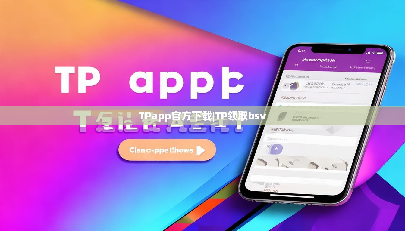 TPapp官方下载|TP领取bsv