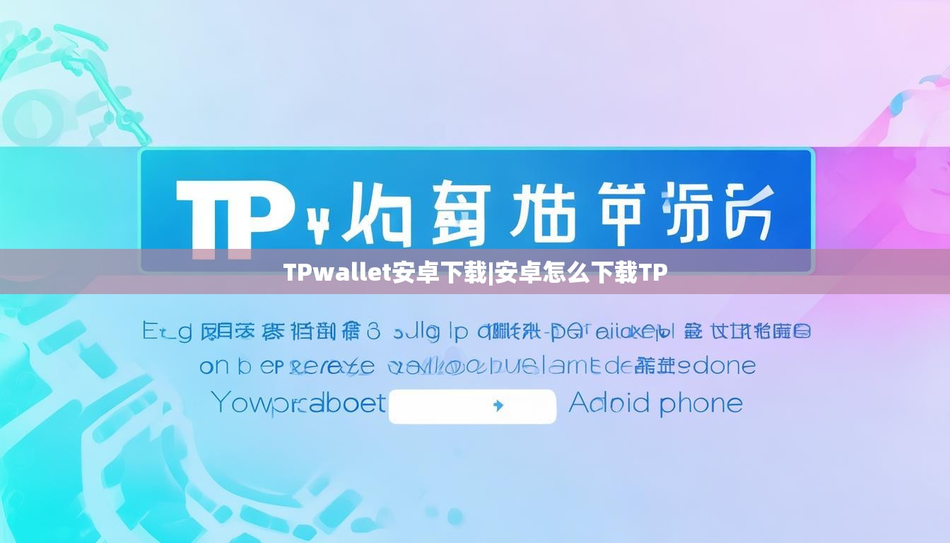 TPwallet安卓下载|安卓怎么下载TP