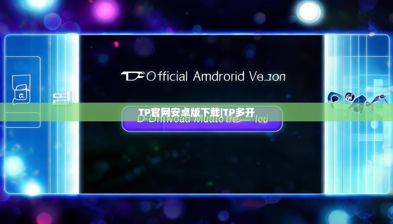 TP官网安卓版下载|TP多开