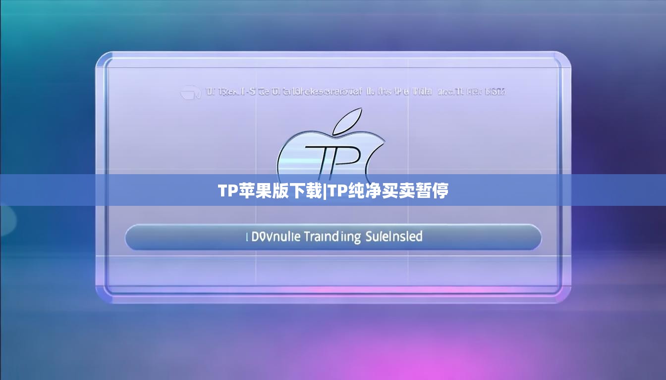 TP苹果版下载|TP纯净买卖暂停