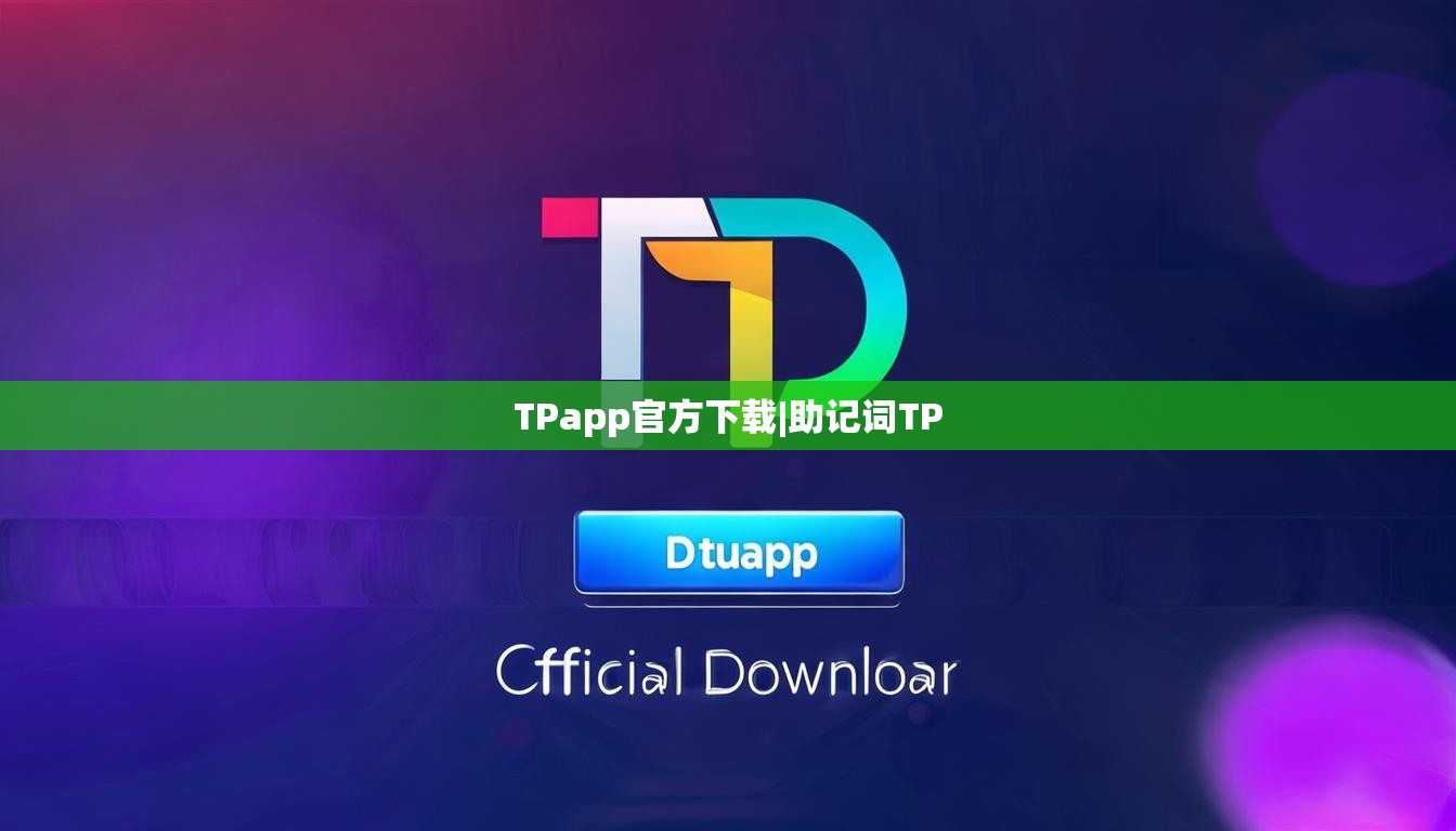 TPapp官方下载|助记词TP
