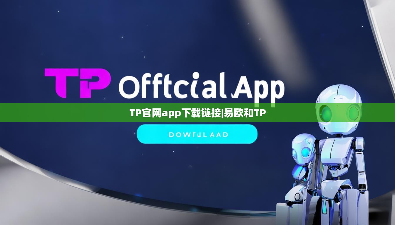 TP官网app下载链接|易欧和TP