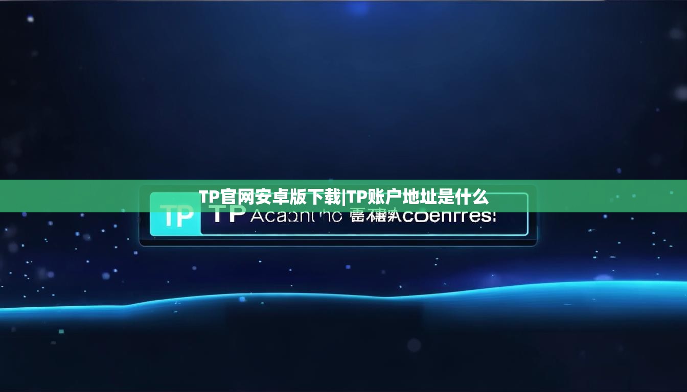 TP官网安卓版下载|TP账户地址是什么