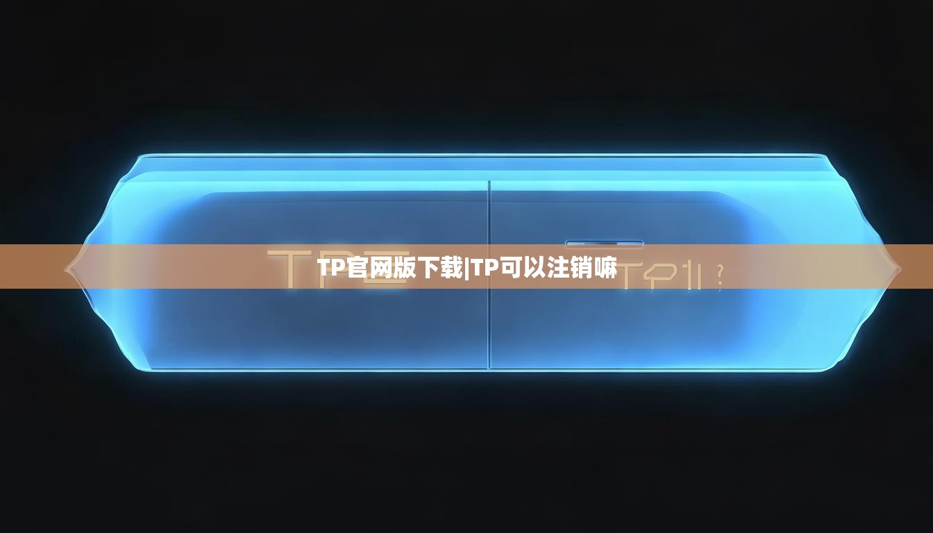 TP官网版下载|TP可以注销嘛