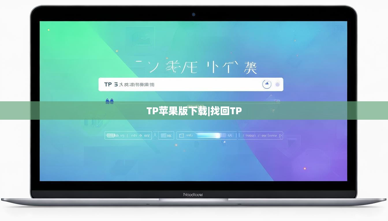 TP苹果版下载|找回TP