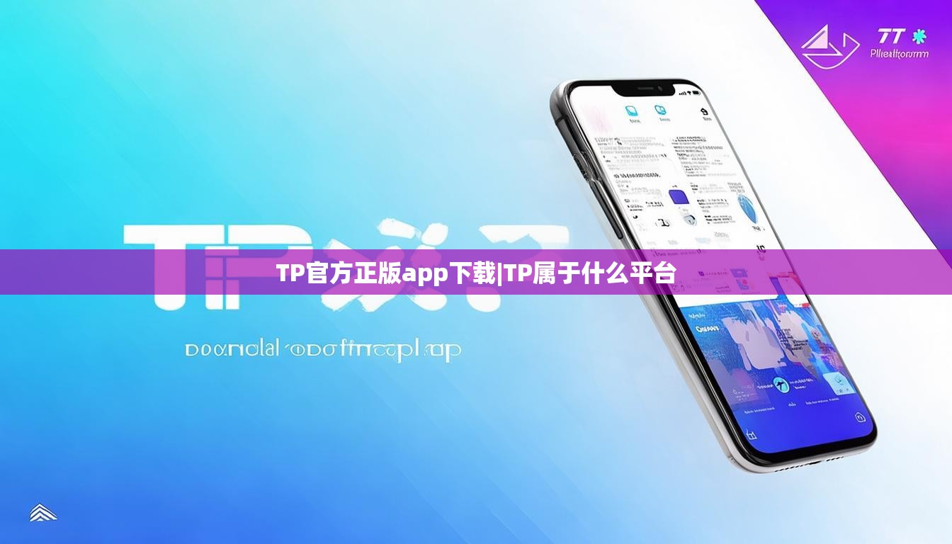TP官方正版app下载|TP属于什么平台