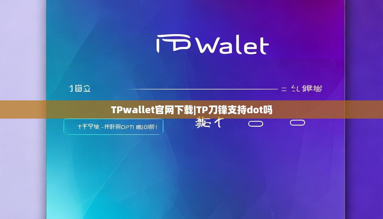 TPwallet官网下载|TP刀锋支持dot吗