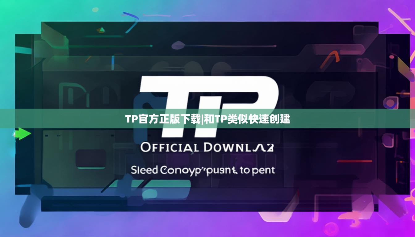 TP官方正版下载|和TP类似快速创建