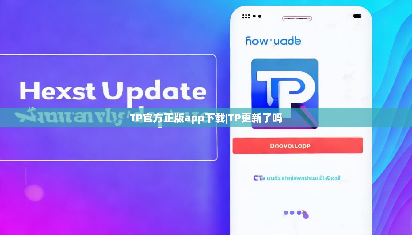 TP官方正版app下载|TP更新了吗