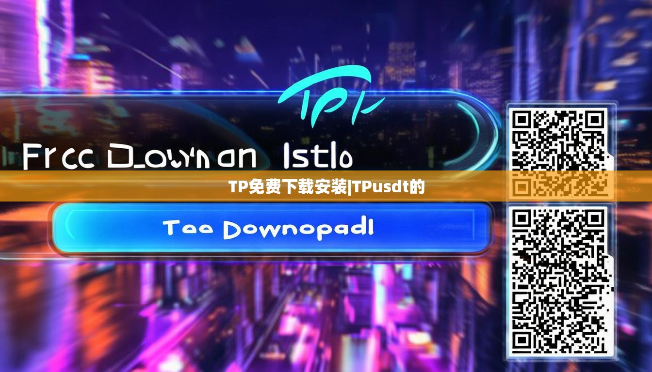 TP免费下载安装|TPusdt的