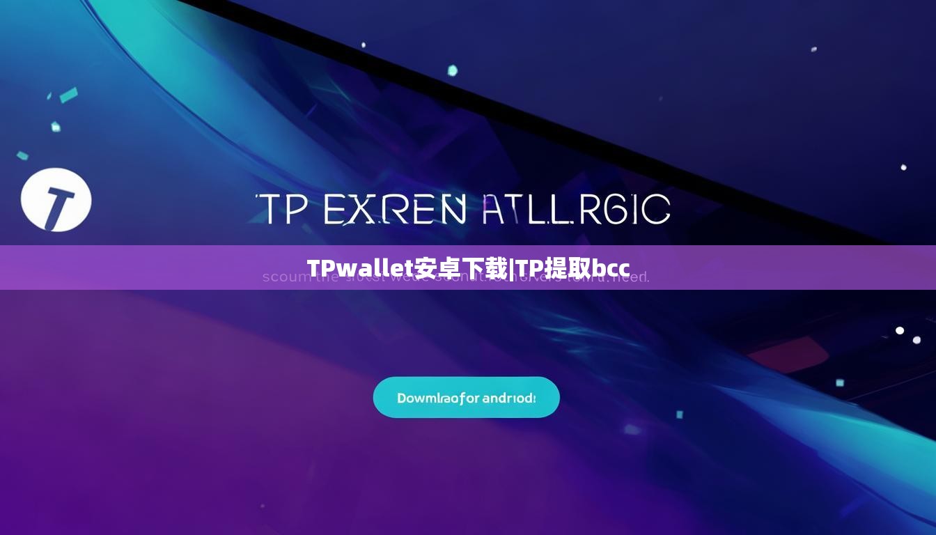 TPwallet安卓下载|TP提取bcc