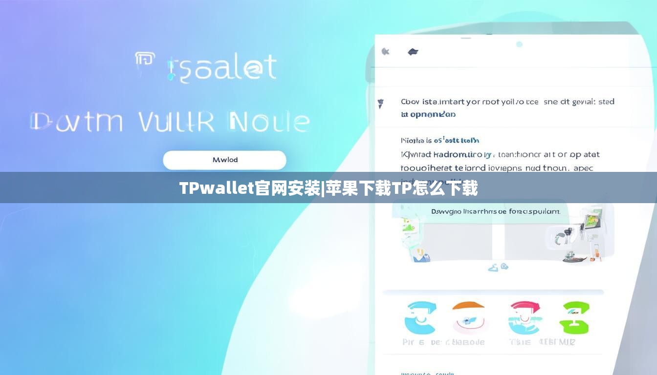 TPwallet官网安装|苹果下载TP怎么下载