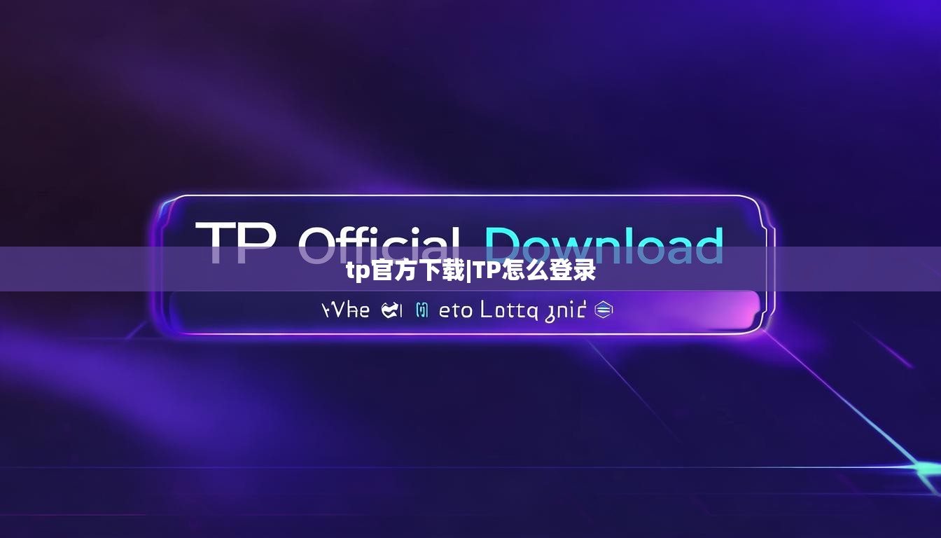 tp官方下载|TP怎么登录