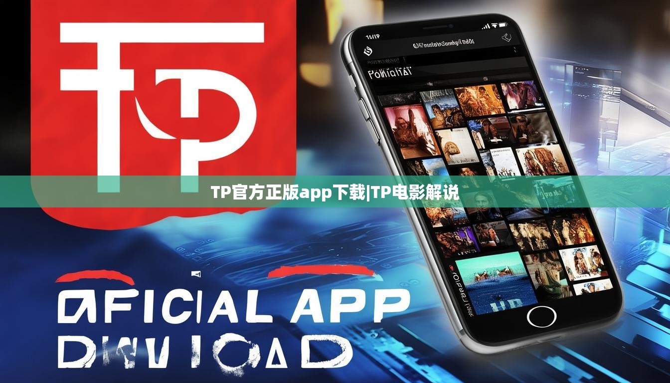 TP官方正版app下载|TP电影解说