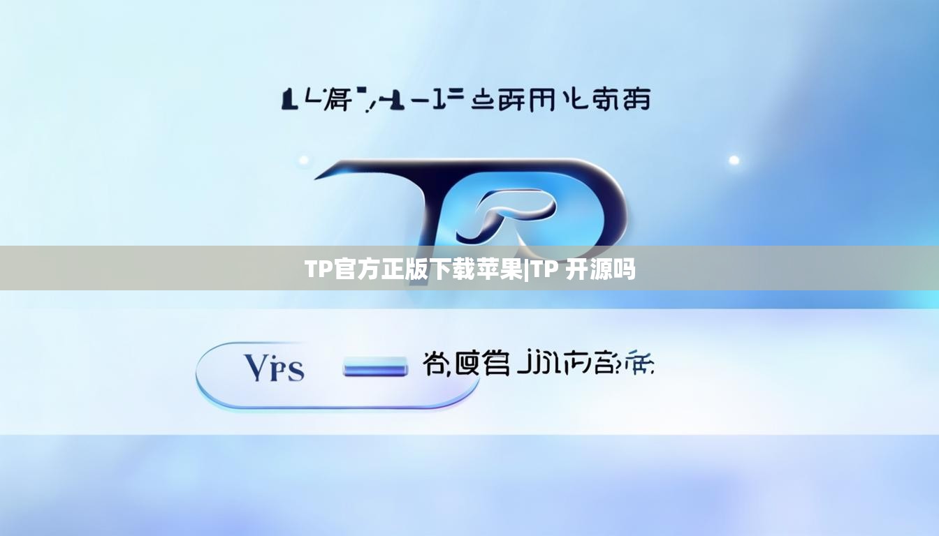 TP官方正版下载苹果|TP 开源吗