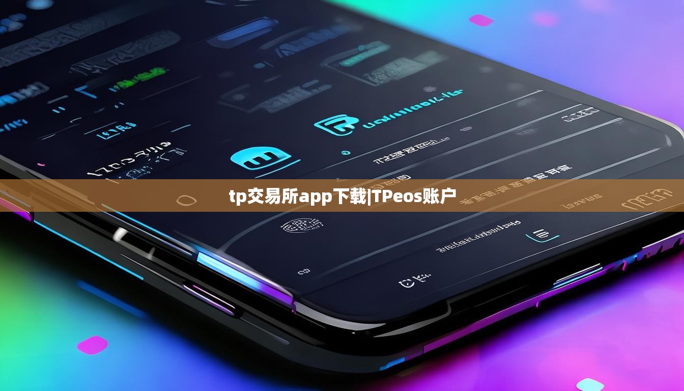 tp交易所app下载|TPeos账户