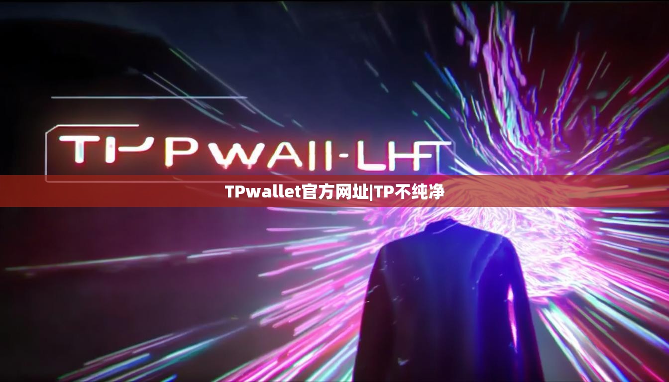 TPwallet官方网址|TP不纯净