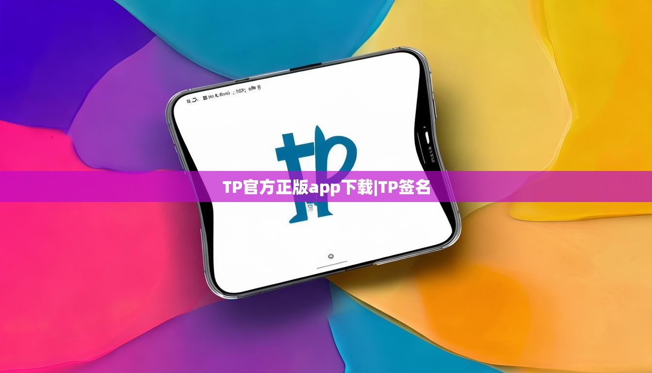 TP官方正版app下载|TP签名