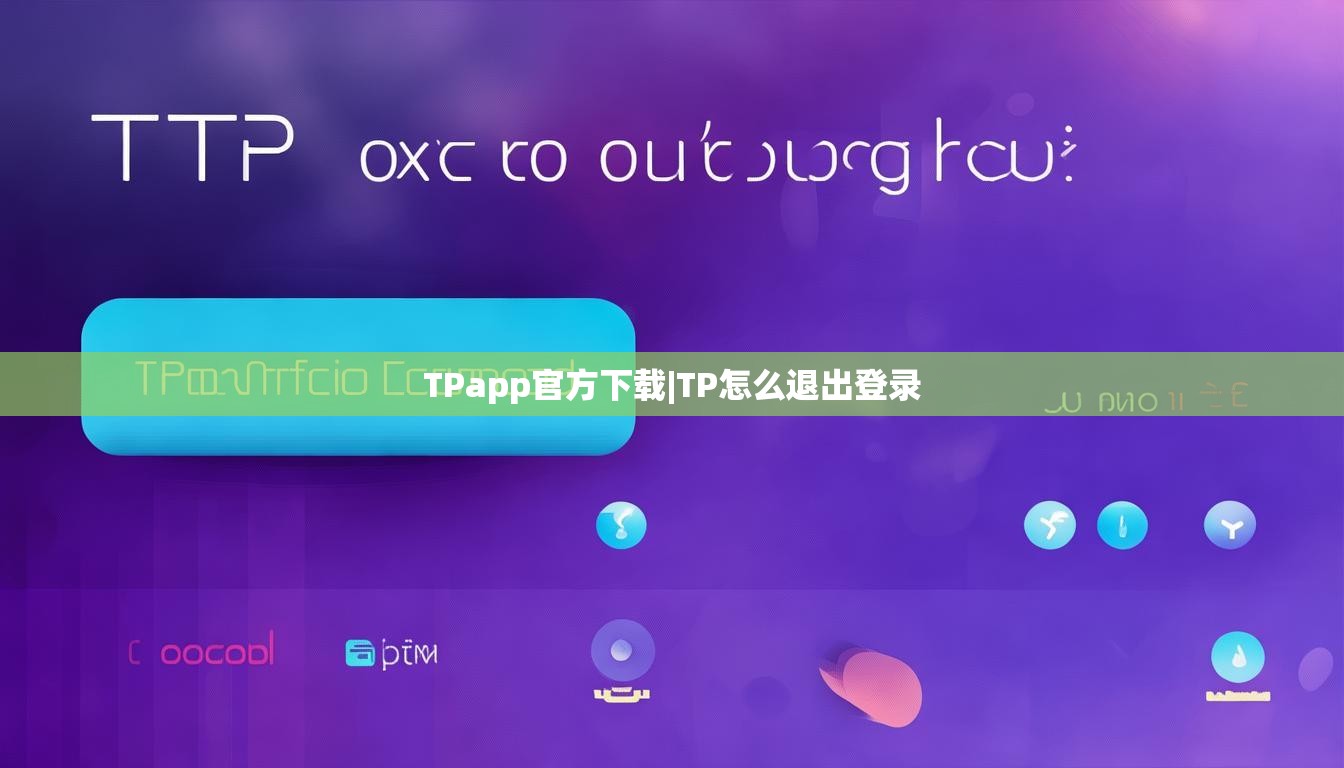 TPapp官方下载|TP怎么退出登录