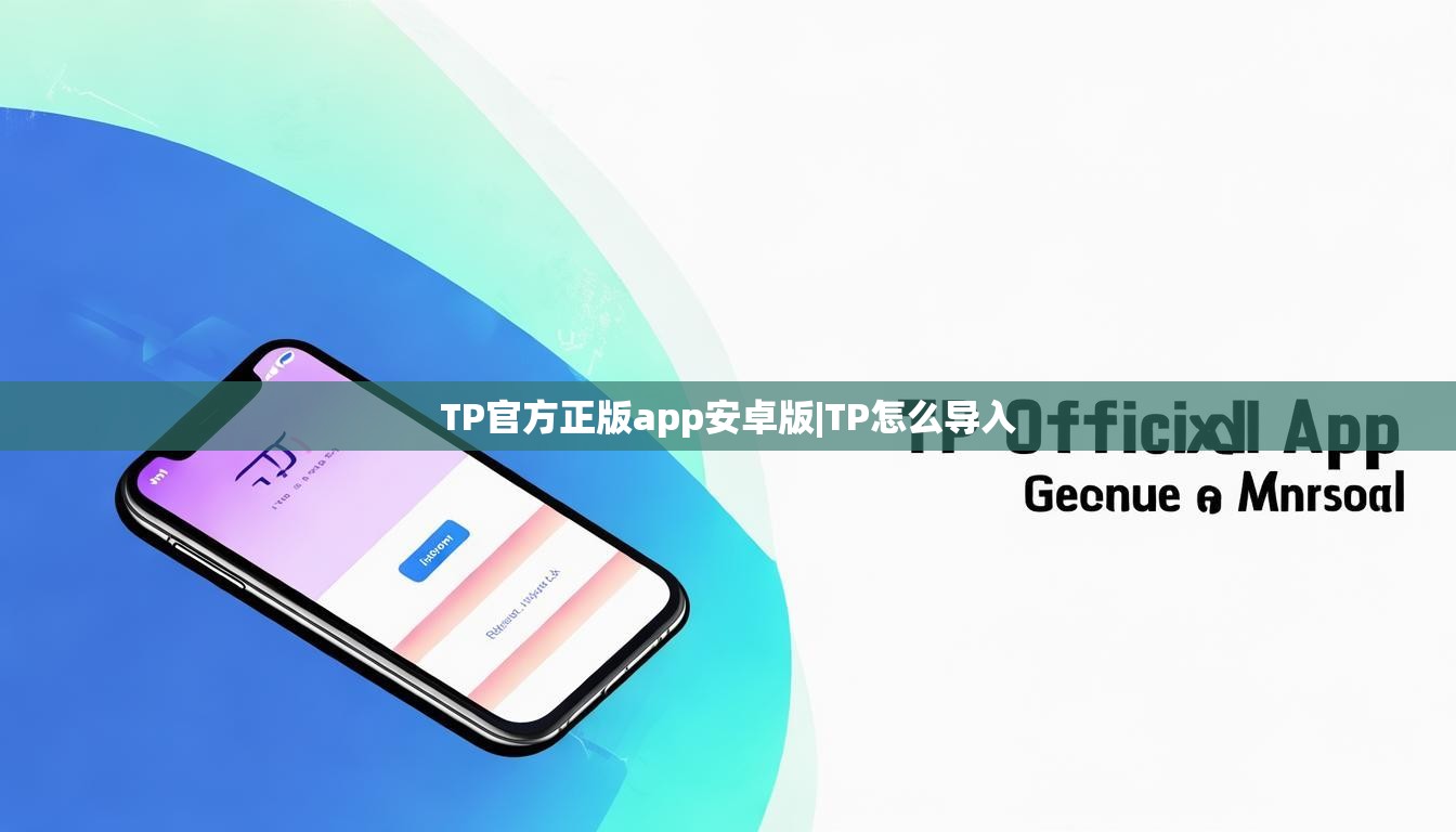 TP官方正版app安卓版|TP怎么导入