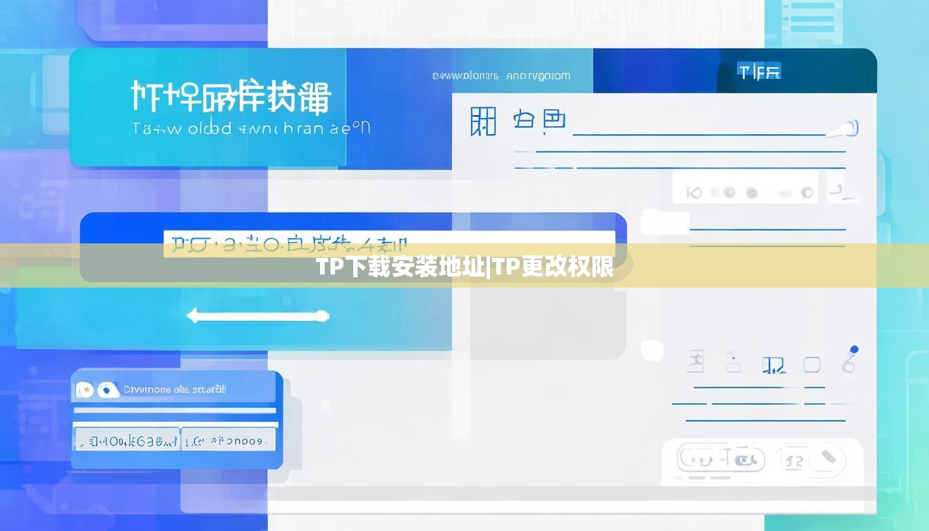 TP下载安装地址|TP更改权限