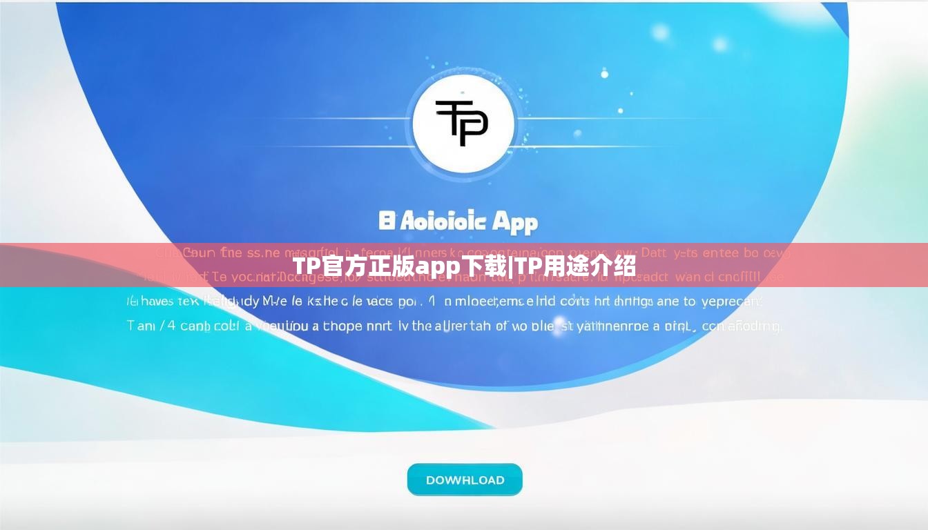 TP官方正版app下载|TP用途介绍