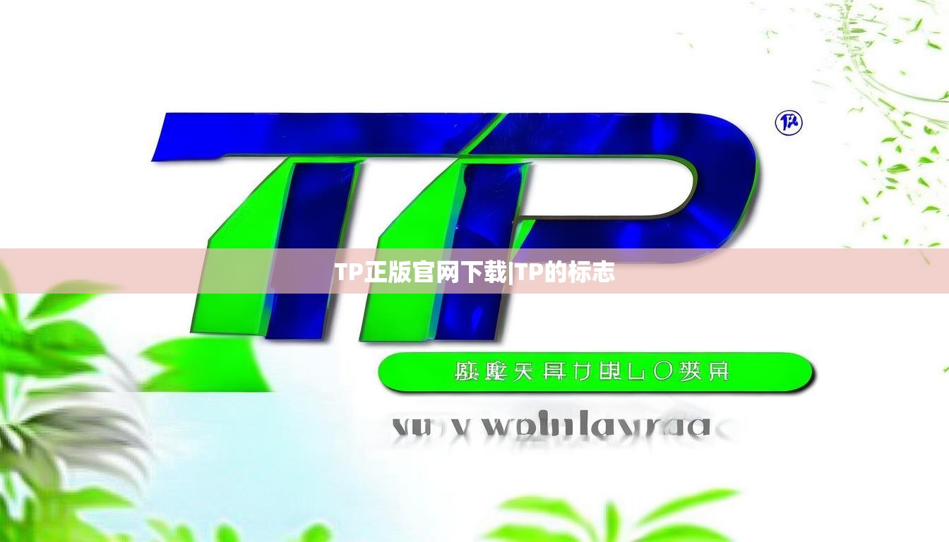 TP正版官网下载|TP的标志