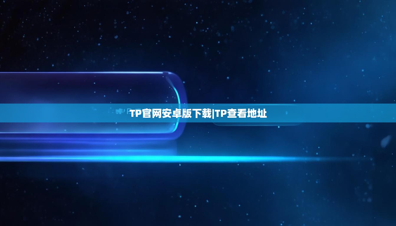 TP官网安卓版下载|TP查看地址