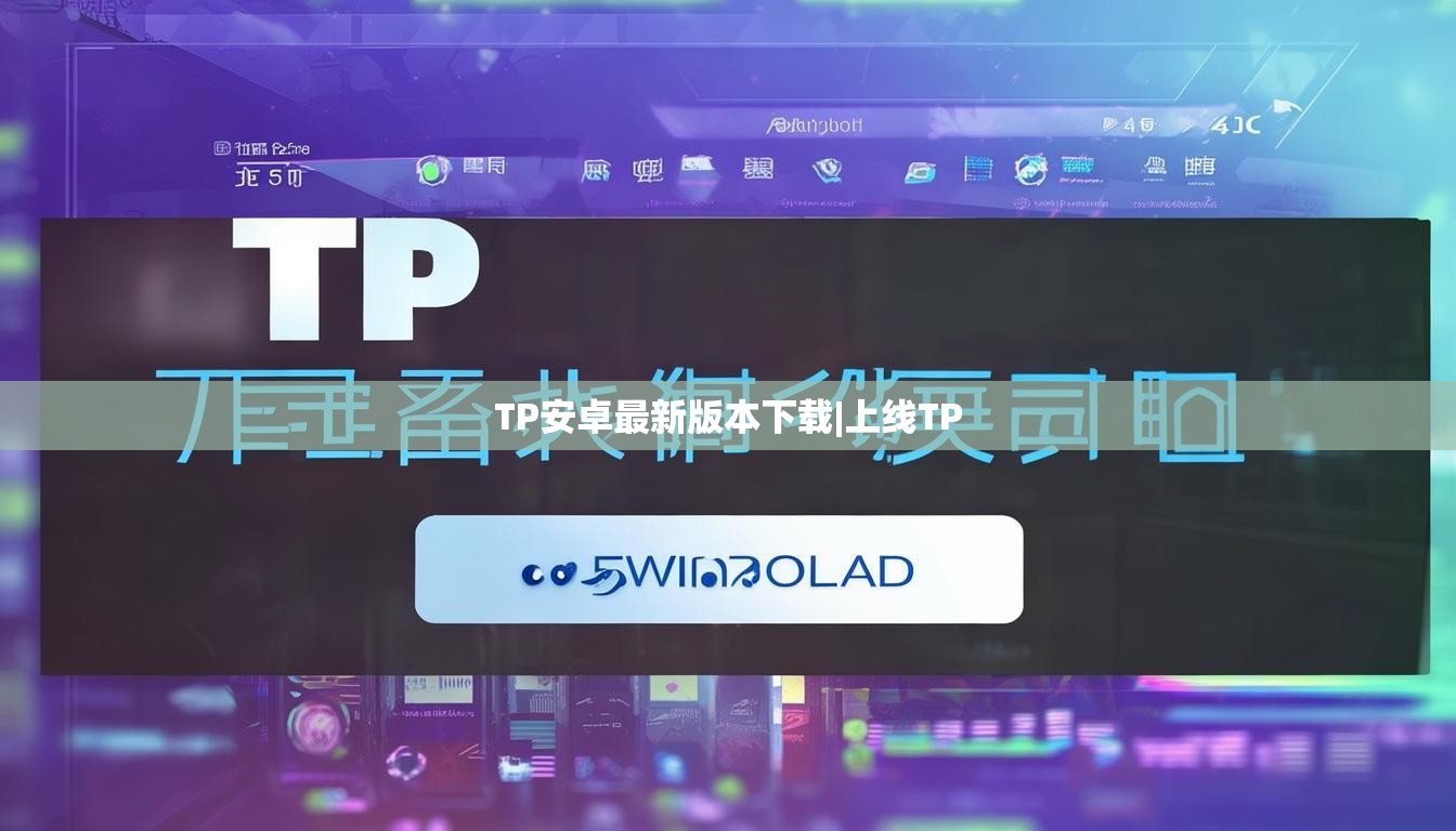 TP安卓最新版本下载|上线TP