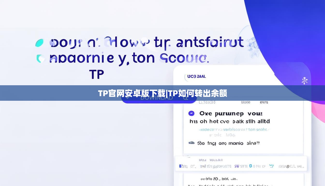 TP官网安卓版下载|TP如何转出余额