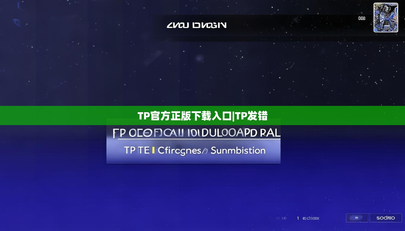 TP官方正版下载入口|TP发错