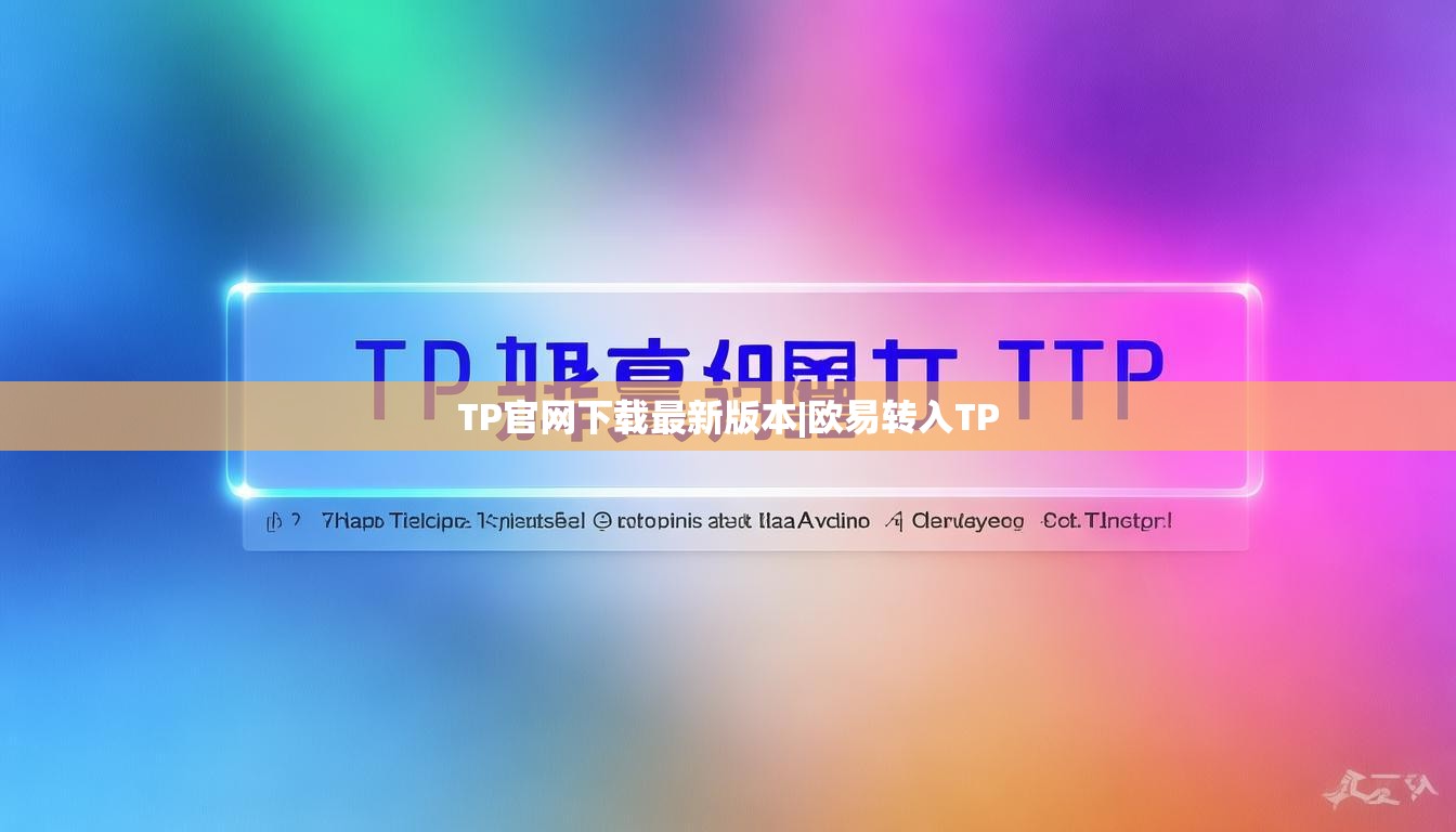 TP官网下载最新版本|欧易转入TP TP官网下载最新版本|欧易转入TP