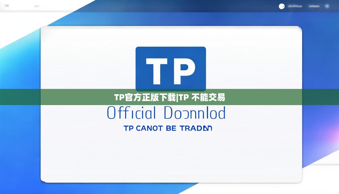 TP官方正版下载|TP 不能交易