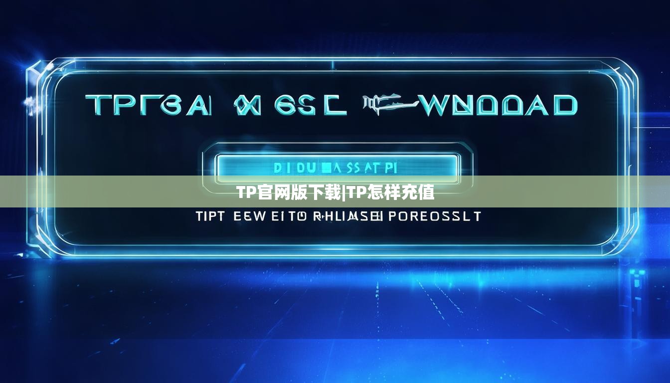TP官网版下载|TP怎样充值 TP官网版下载|TP怎样充值