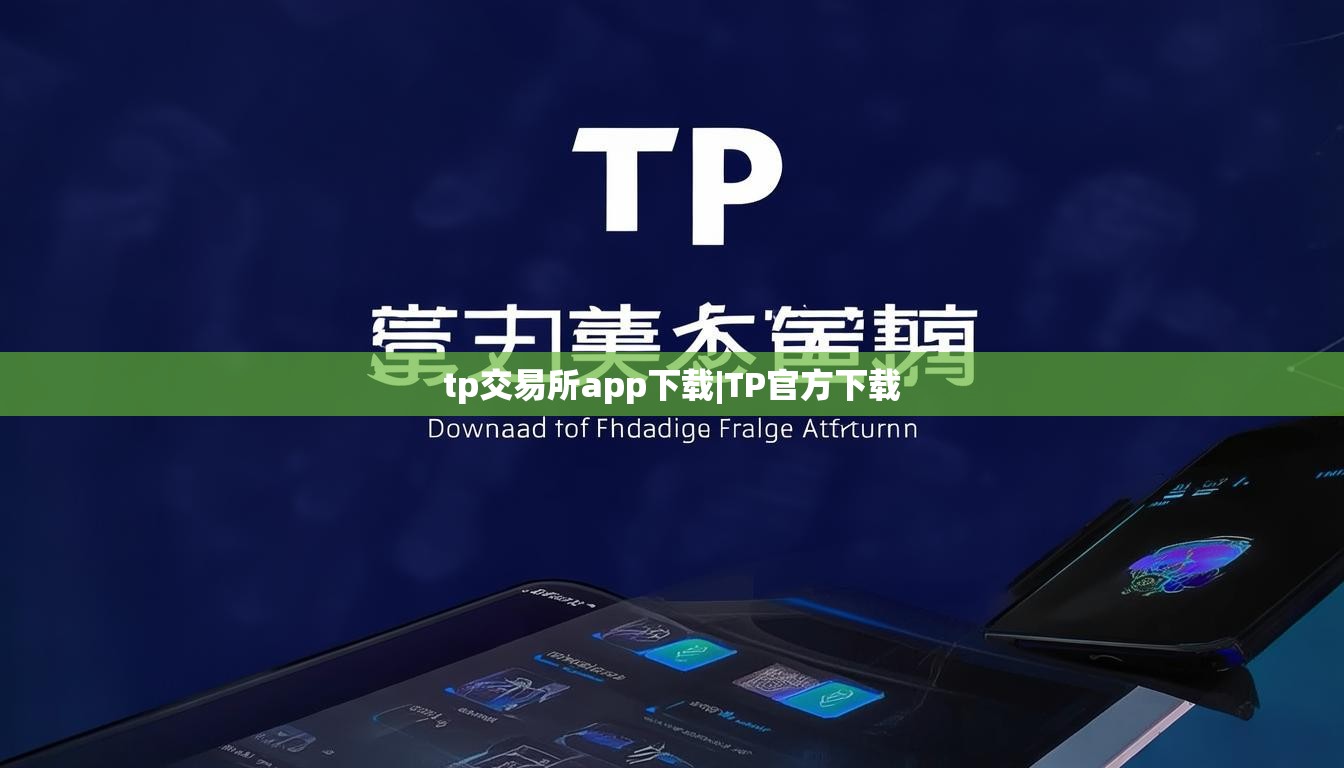 tp交易所app下载|TP官方下载