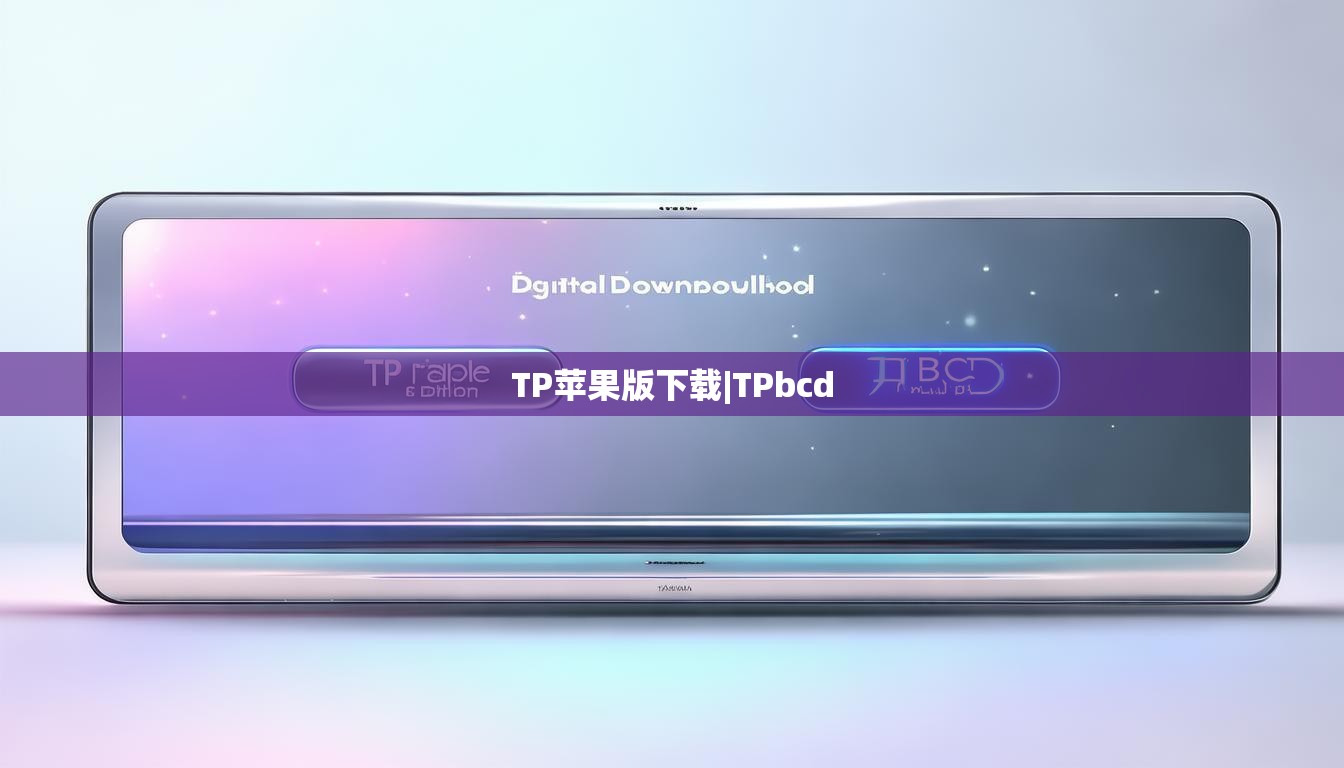 TP苹果版下载|TPbcd