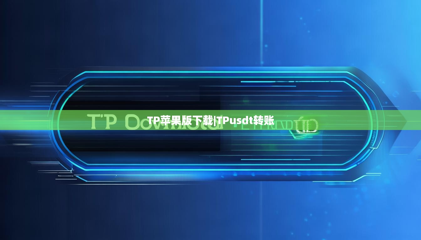 TP苹果版下载|TPusdt转账