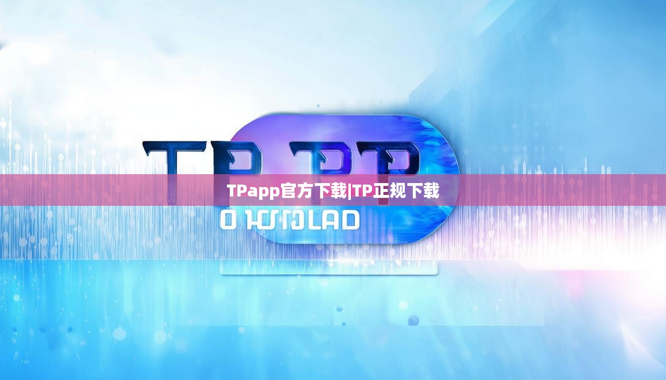 TPapp官方下载|TP正规下载