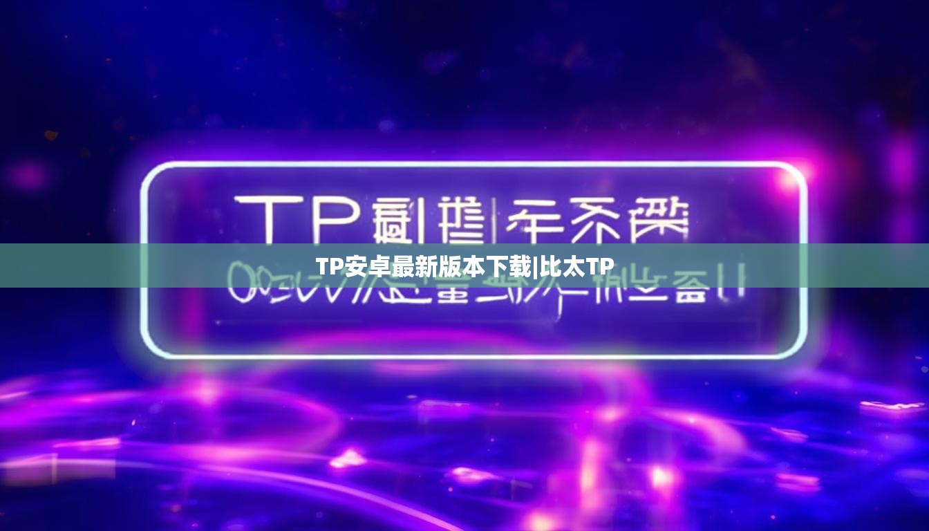 TP安卓最新版本下载|比太TP