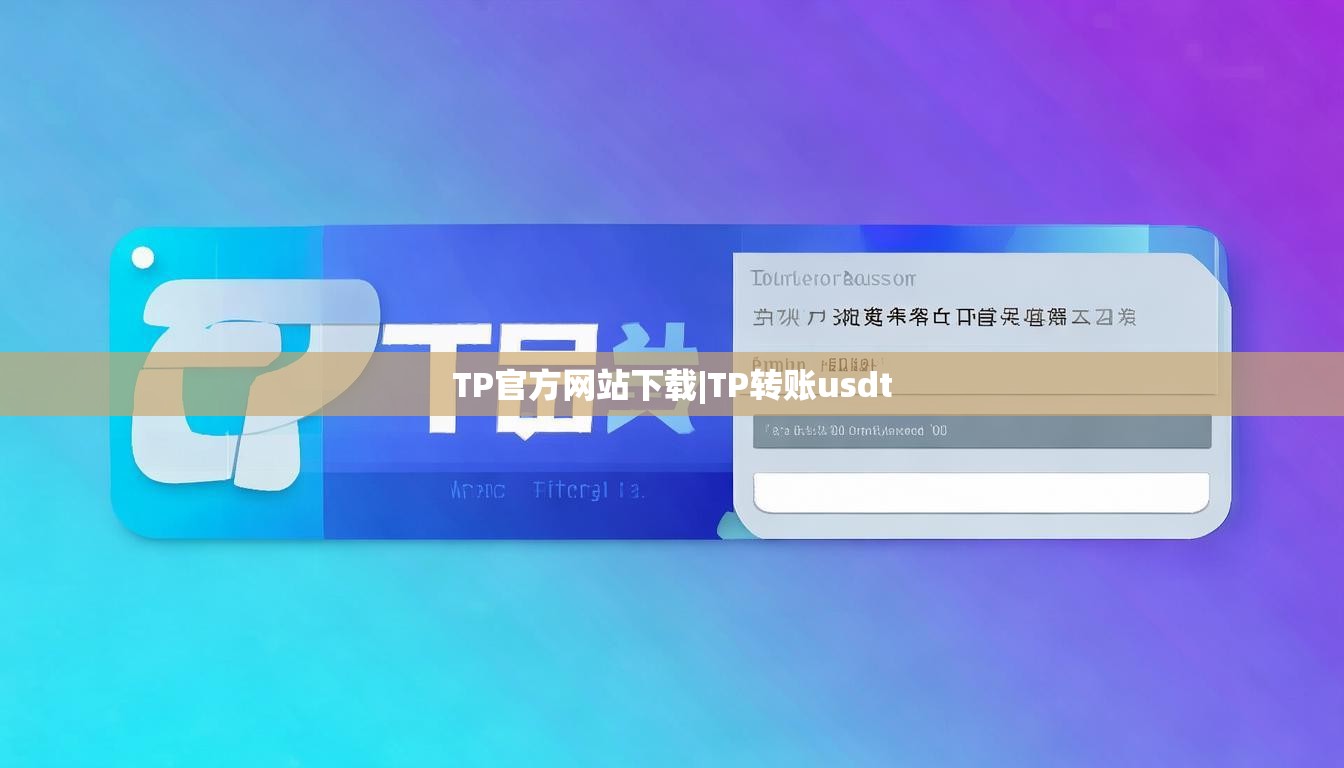 TP官方网站下载|TP转账usdt