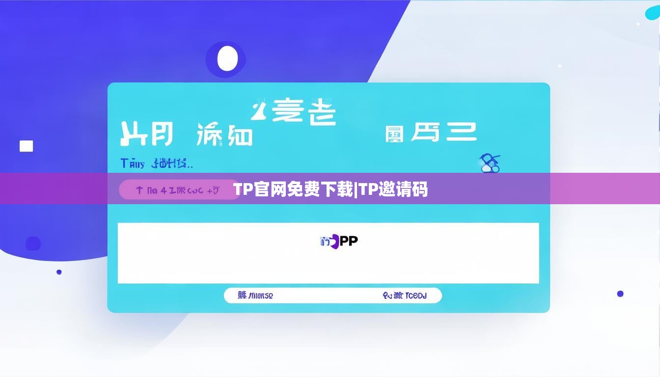 TP官网免费下载|TP邀请码