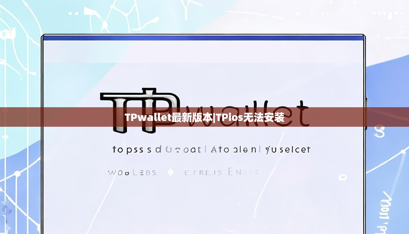 TPwallet最新版本|TPios无法安装