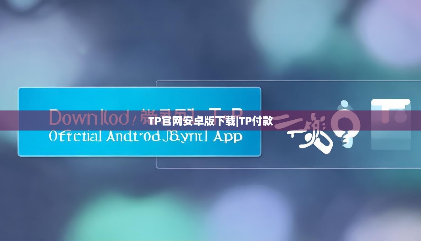 TP官网安卓版下载|TP付款