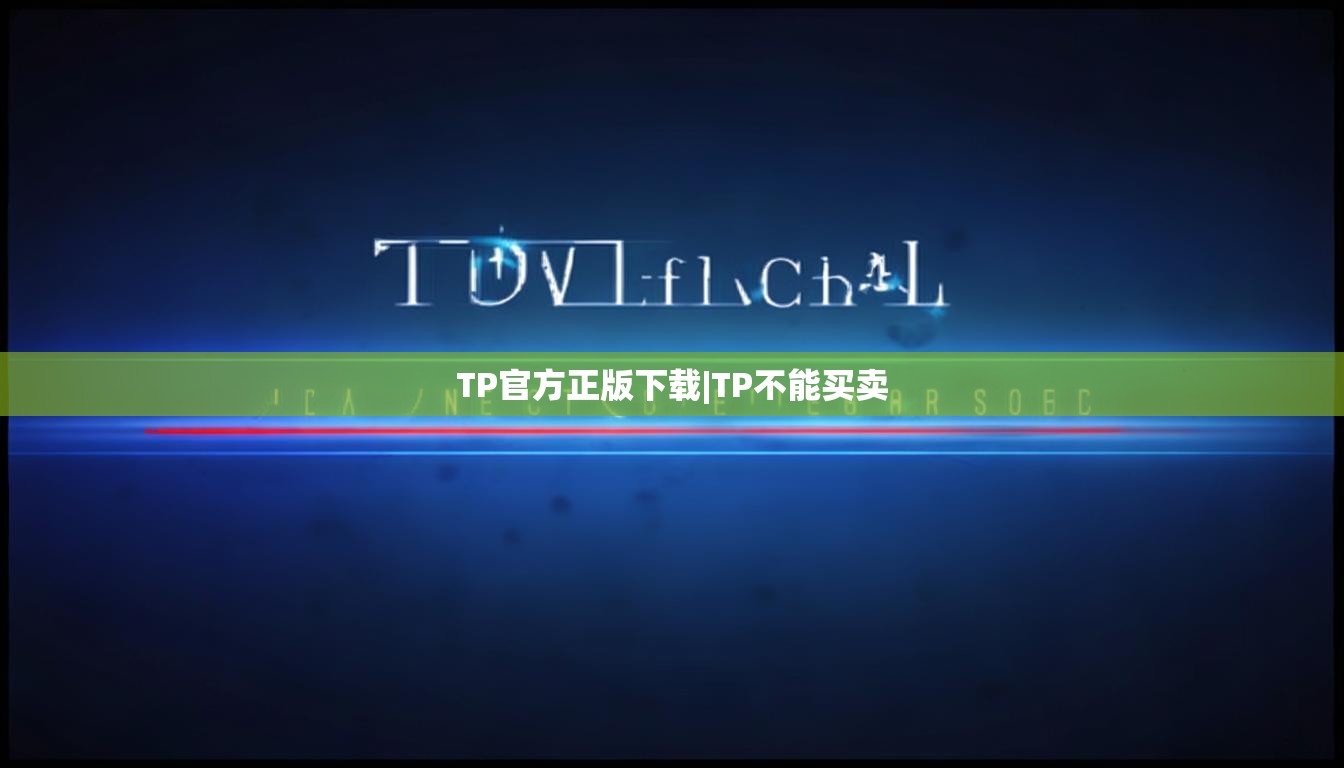 TP官方正版下载|TP不能买卖