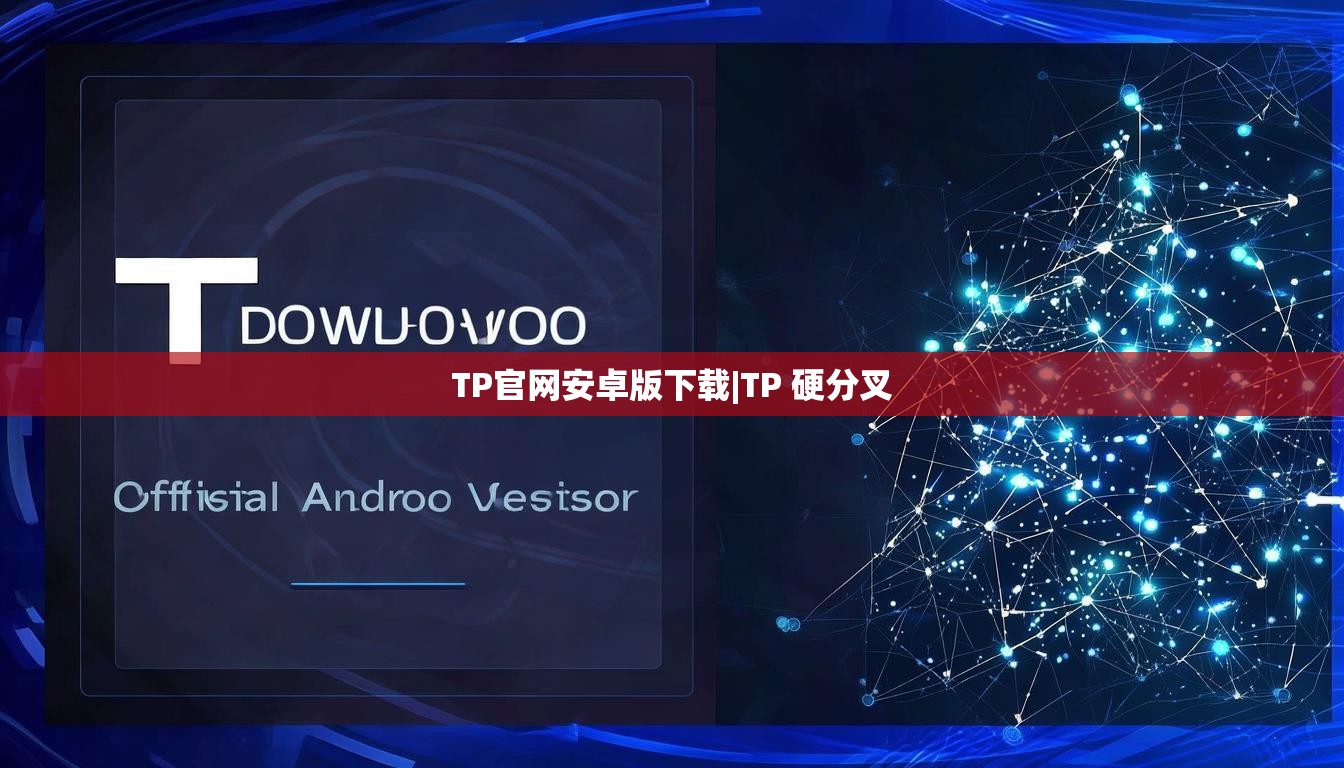 TP官网安卓版下载|TP 硬分叉