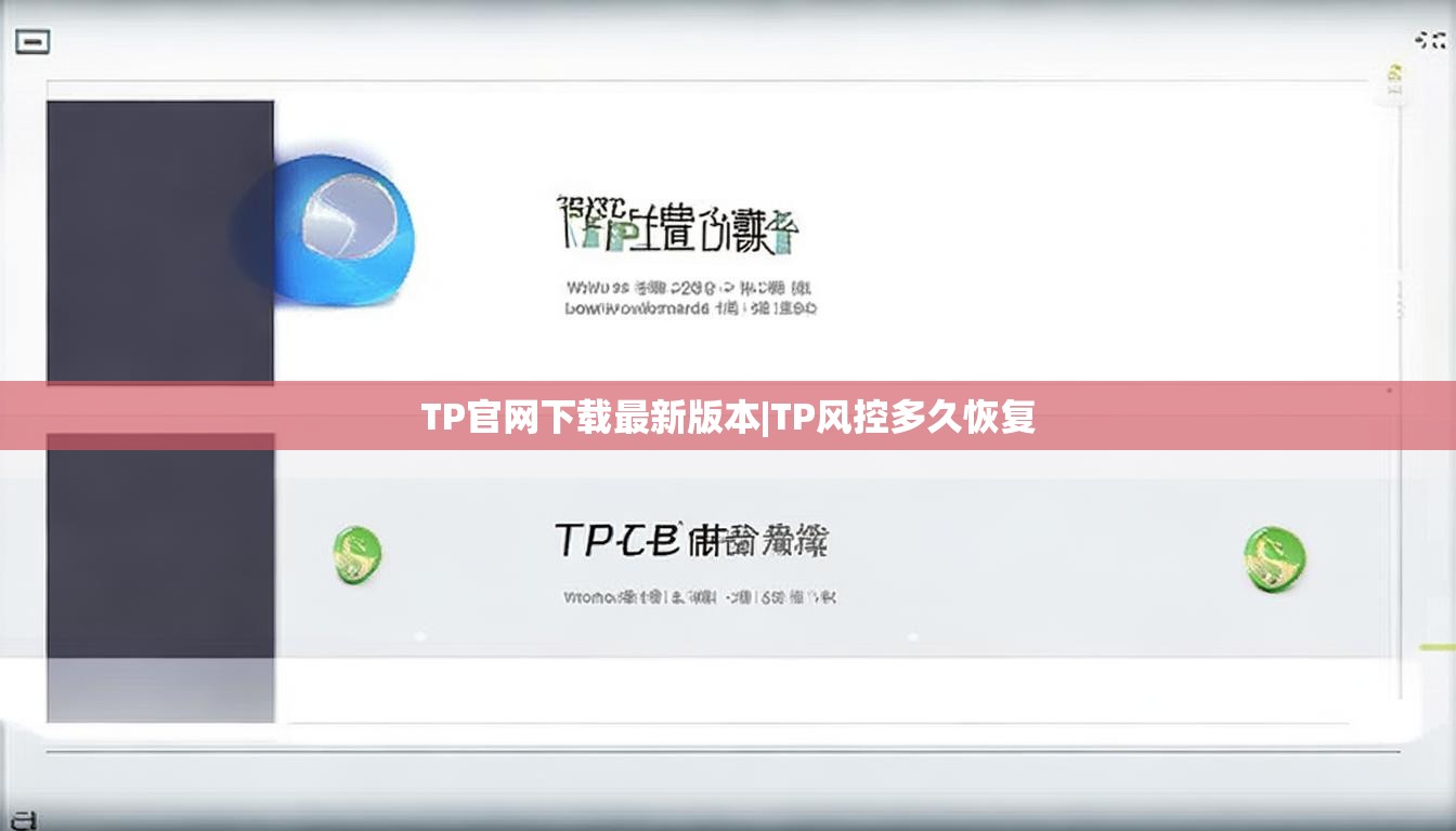 TP官网下载最新版本|TP风控多久恢复