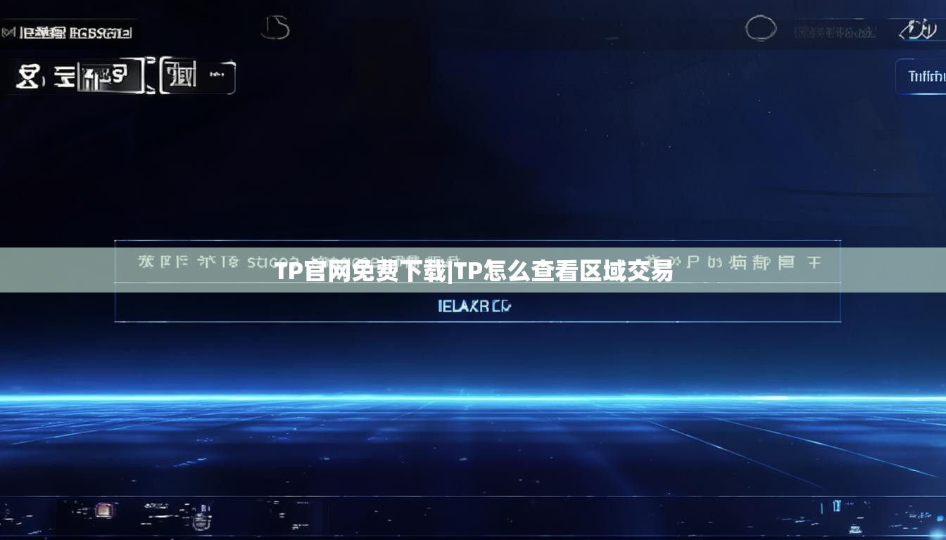 TP官网免费下载|TP怎么查看区域交易