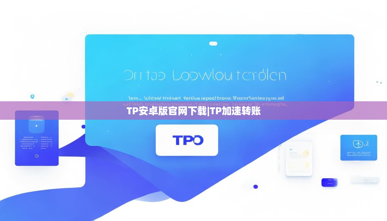 TP安卓版官网下载|TP加速转账