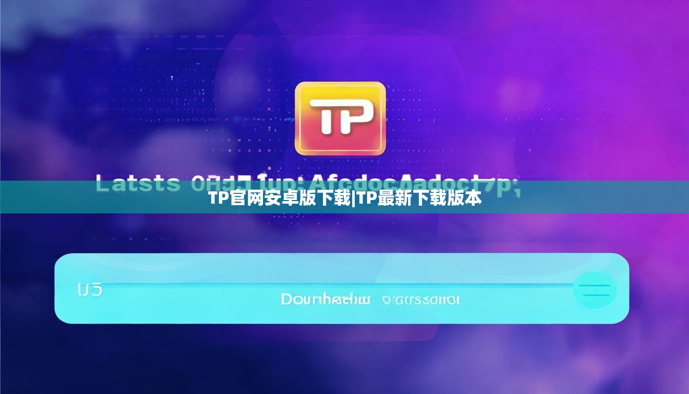 TP官网安卓版下载|TP最新下载版本