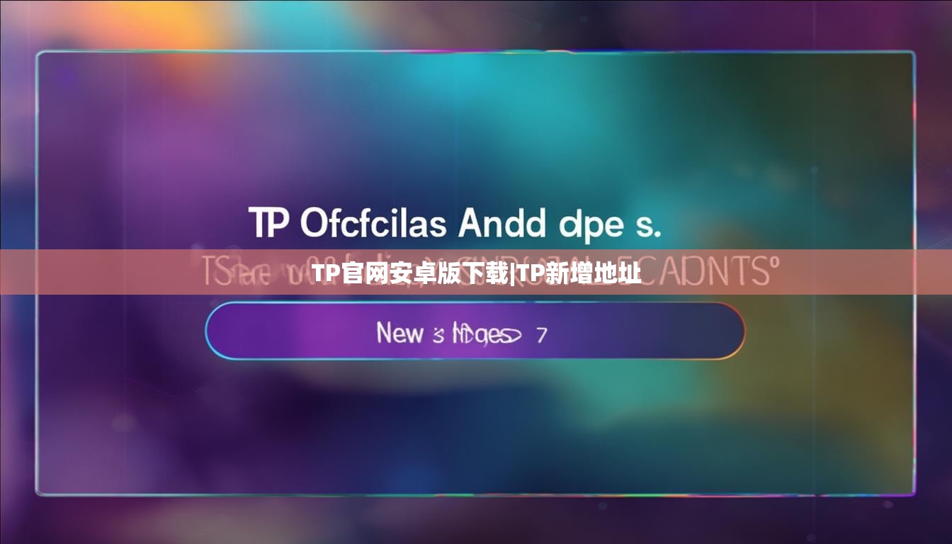 TP官网安卓版下载|TP新增地址